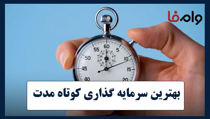 بهترین سرمایه گذاری کوتاه مدت در ایران