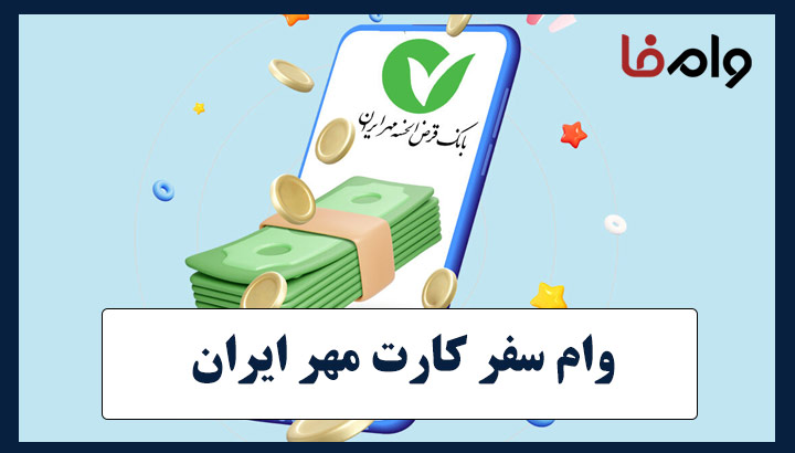 وام کمک هزینه سفر بانک مهر ایران