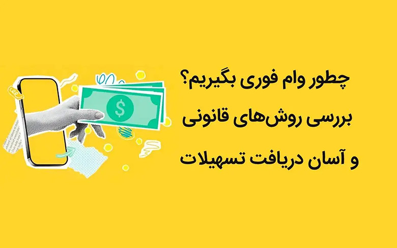 چطور وام فوری بگیریم؟