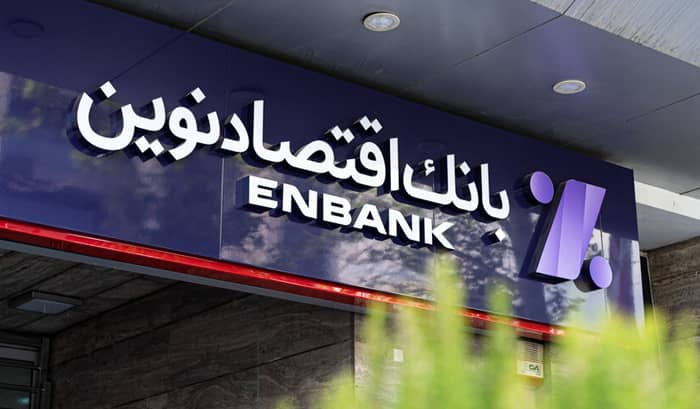 وام 500 میلیونی بانک اقتصاد نوین