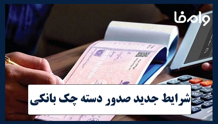 شرایط صدور دسته چک بانکی تغییر کرد