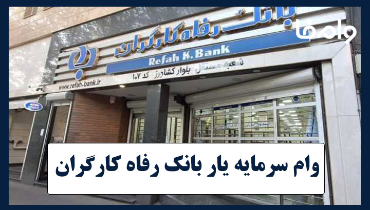 وام سرمایه یار بانک رفاه کارگران