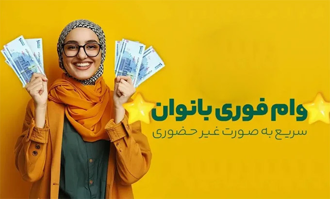 وام فوری بانوان 1404