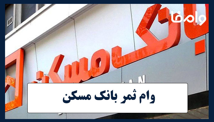وام ۳۰۰ میلیونی ثمر بانک مسکن