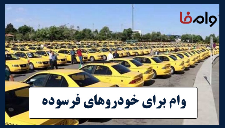 وام 500 میلیونی برای خودروهای فرسوده