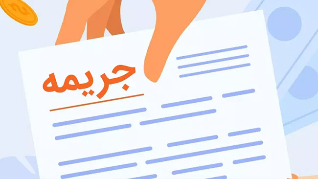 شرایط بخشودگی جرایم بانکی سال 1404