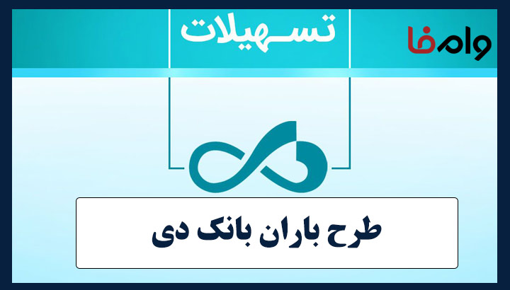 وام 300 میلیونی بانک دی