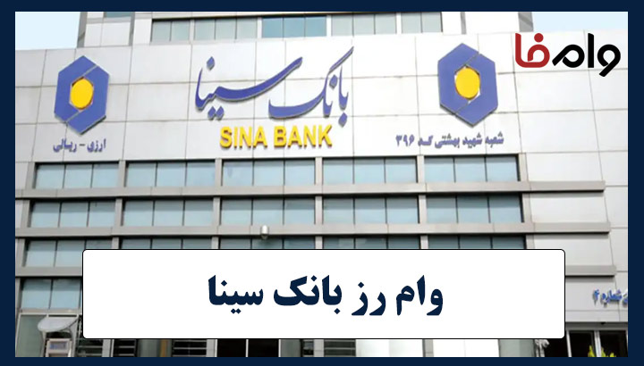 وام ۱۰۰ میلیون تومانی طرح رز بانک سینا