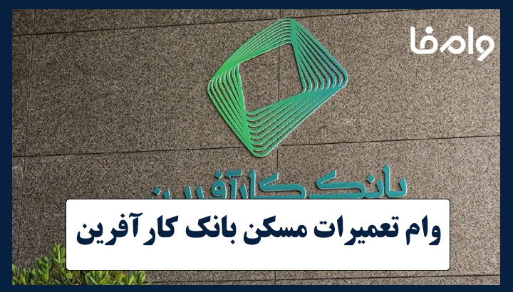 وام تعمیرات مسکن بانک کارآفرین