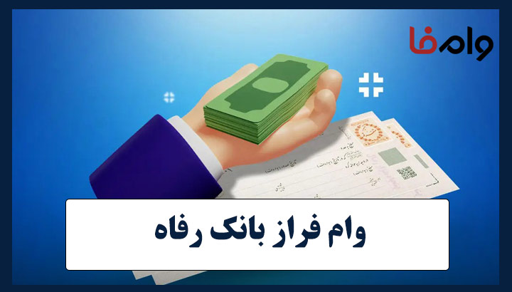 وام فراز بانک رفاه کارگران