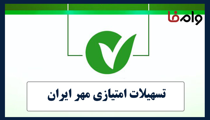 وام ۳۰۰ میلیونی بانک مهرایران