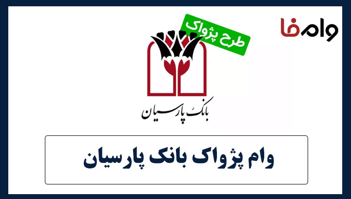 وام پژواک بانک پارسیان
