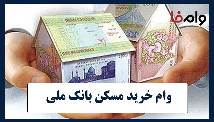 وام خرید مسکن بانک ملی