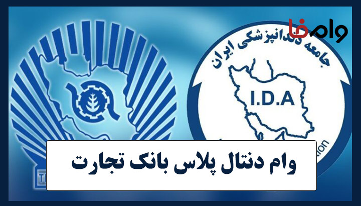 وام دنتال پلاس بانک تجارت