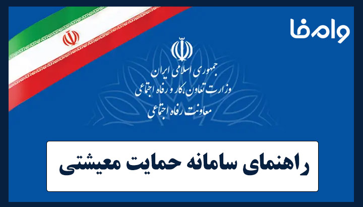 راهنمای استفاده از سامانه حمایت معیشتی