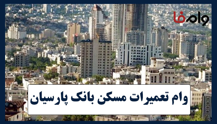 وام تعمیرات مسکن بانک پارسیان