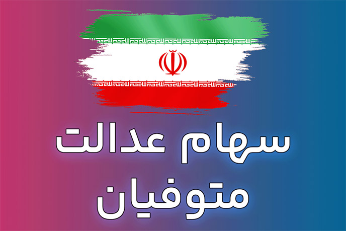 راهنمای جامع انتقال سهام عدالت متوفیان