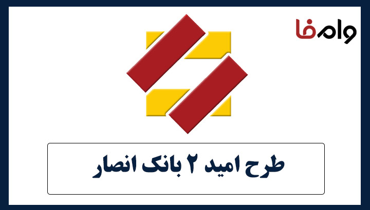 طرح امید ۲ بانک انصار