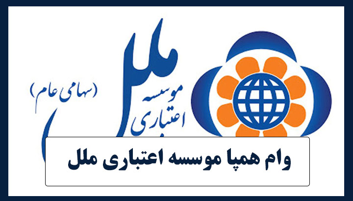 وام ۳۰۰ میلیونی همپا موسسه اعتباری ملل