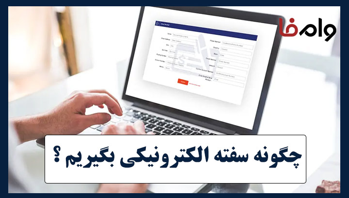 چگونه سفته الکترونیکی بگیریم