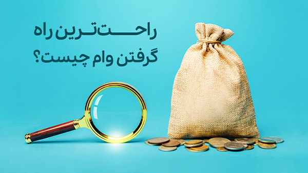 آسان ترین وام بانکی