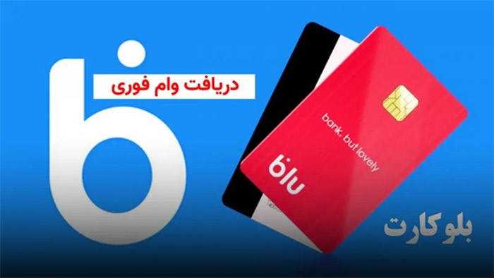 راهنمای وام بلو بانک