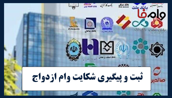 ثبت و پیگیری شکایت وام ازدواج