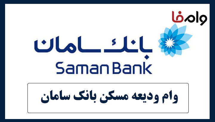وام ودیعه مسکن بانک سامان