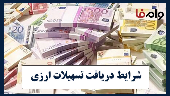شرایط دریافت تسهیلات ارزی
