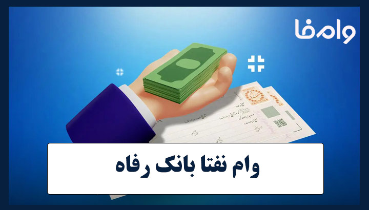 وام نفتا بانک رفاه