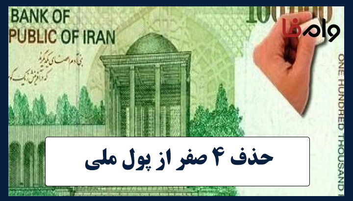 حذف 4 صفر از پول ملی