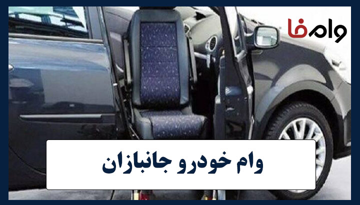 وام خودرو جانبازان