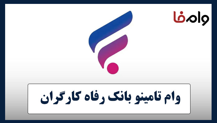 وام تامینو بانک رفاه کارگران