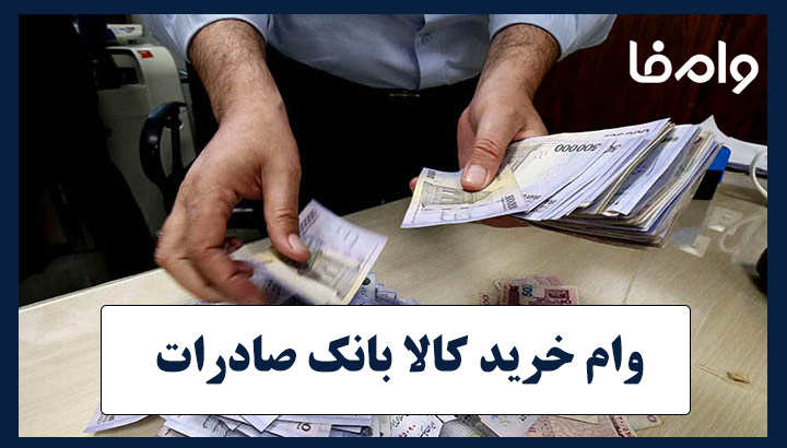 وام خرید کالا 200 میلیونی بانک صادرات