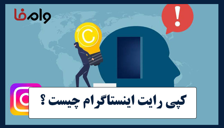 کپی رایت اینستاگرام چیست