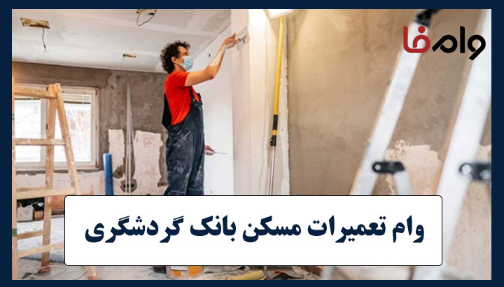 وام تعمیرات مسکن بانک گردشگری