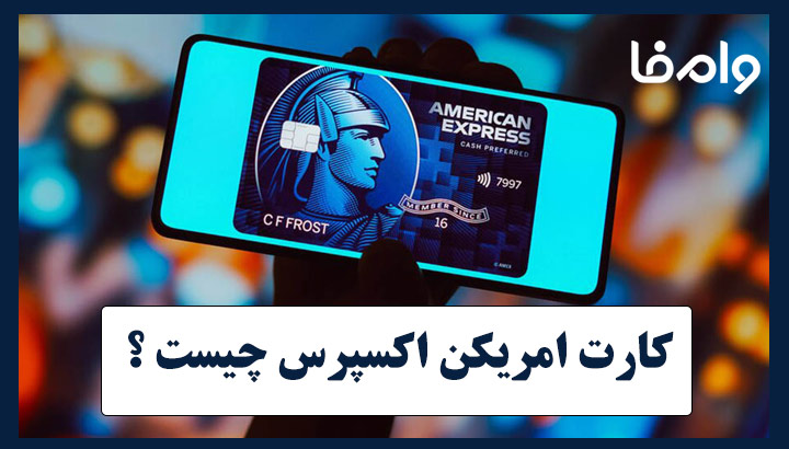 کارت امریکن اکسپرس چیست