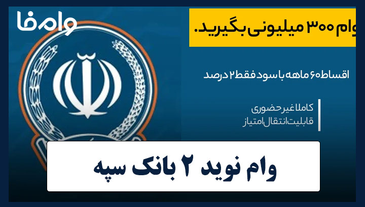 وام ۳۰۰ میلیونی طرح نوید ۲ بانک سپه