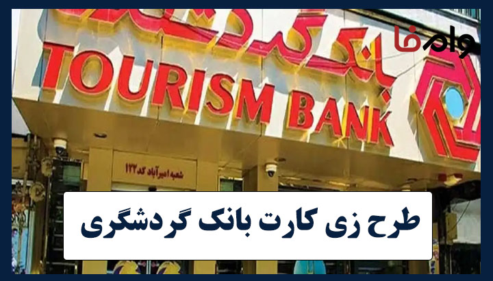 وام خرید کالا بدون سود بانک گردشگری