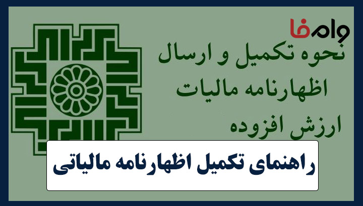 راهنمای تکمیل اظهارنامه مالیاتی 1404