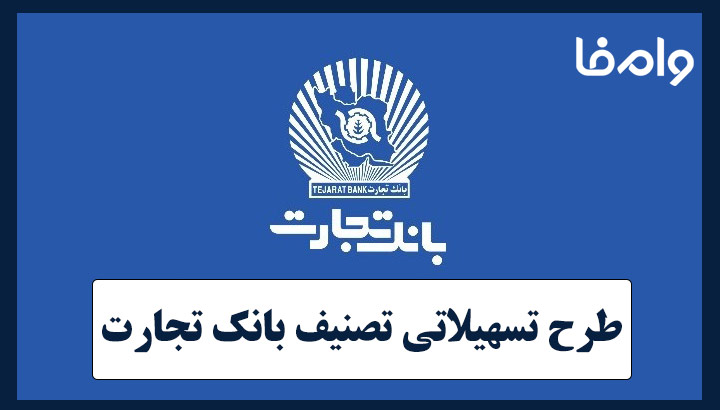 طرح تسهیلاتی تصنیف بانک تجارت