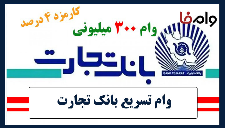 وام ۳۰۰ میلیون تومانی بانک تجارت