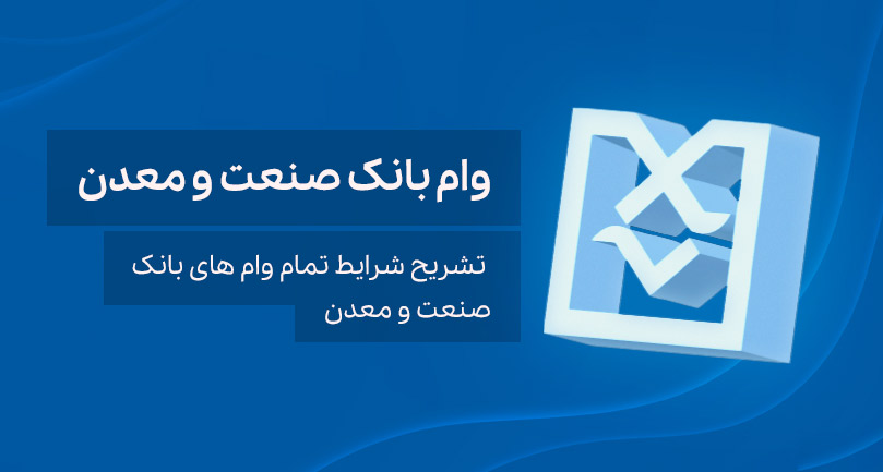 وام بانک صنعت و معدن ۱۴۰۴ | مدارک، مبلغ و شرایط