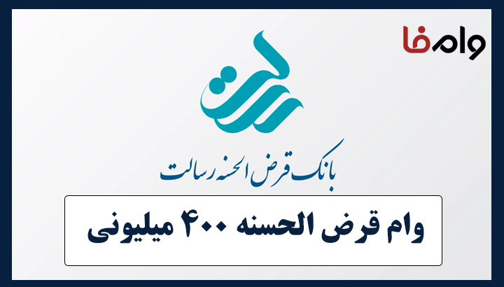 وام قرض الحسنه 400 میلیونی بانک رسالت