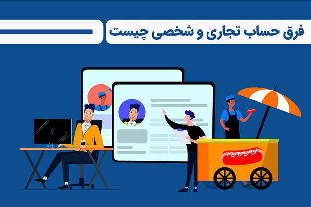 تفاوت حساب شخصی و حساب تجاری