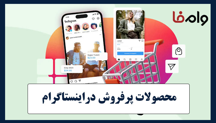 بهترین محصول برای فروش در اینستاگرام