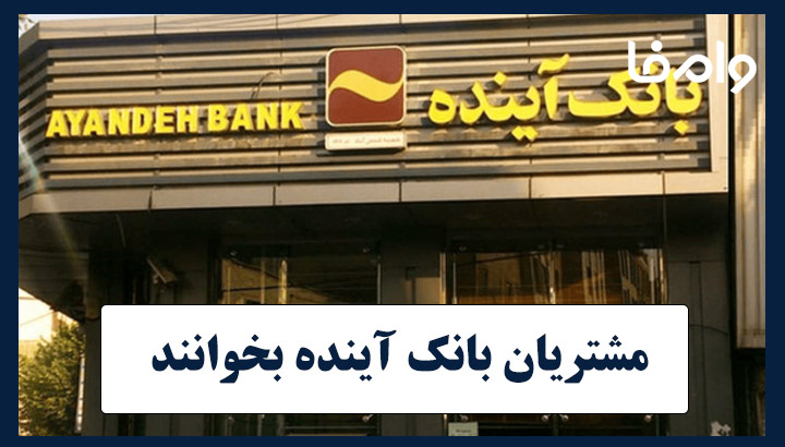 مشتریان بانک آینده بخوانند