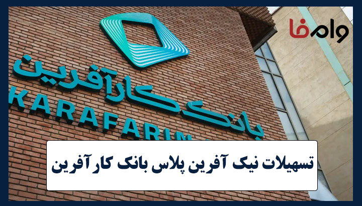 وام ۵۰ میلیونی طرح نیک‌آفرین پلاس بانک کارآفرین