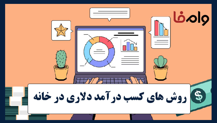 ۵ روش کسب درآمد دلاری در خانه