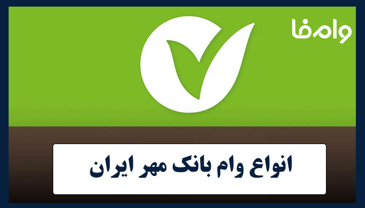 وام بانک مهر ایران ۱۴۰۴ | مبلغ، شرایط و مدارک